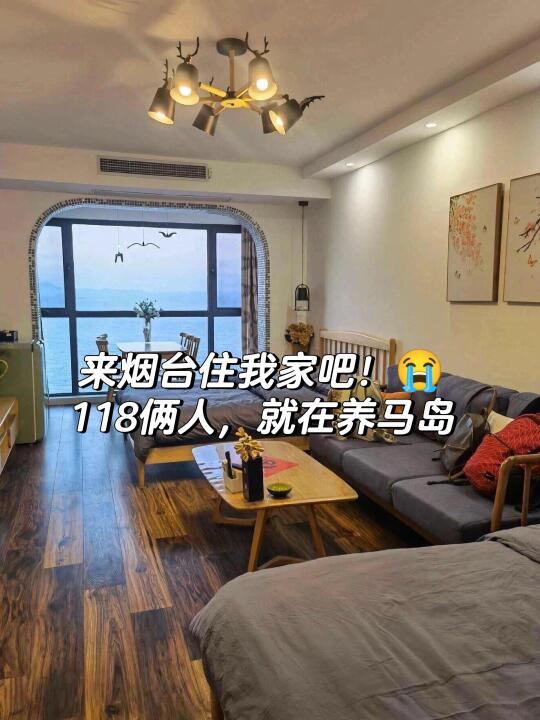 五一来烟台住我家吧！108俩人，就在养马岛