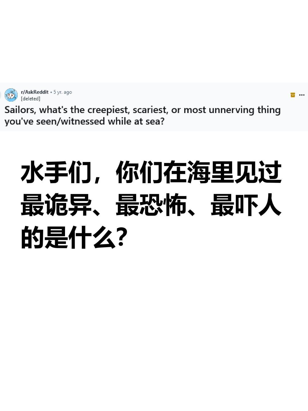 水手们在海里见过最吓人的是什么?