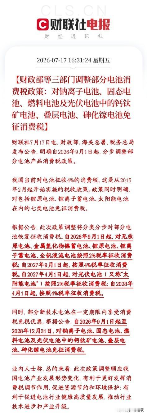 电池板块重磅利好来了，减税，免税要开始了新政策核心：成熟老电池逐步征税，前沿新