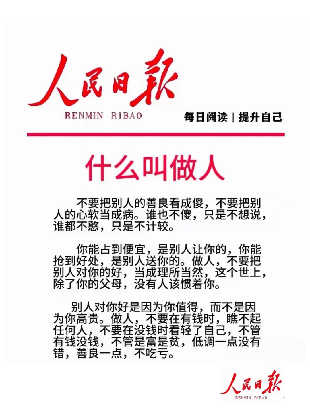 “什么叫做人。”不要把别人的善良看成傻，不要把别人的心软当成病。谁也不傻，只是不