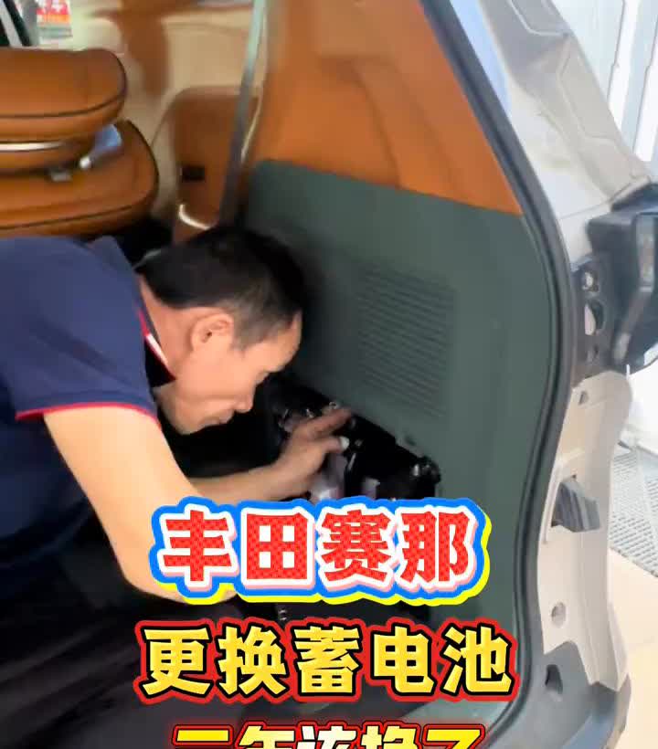 丰田赛那更换蓄电池，三年该换了。丰田赛那原车电瓶用了三年了，现在开始更换。现