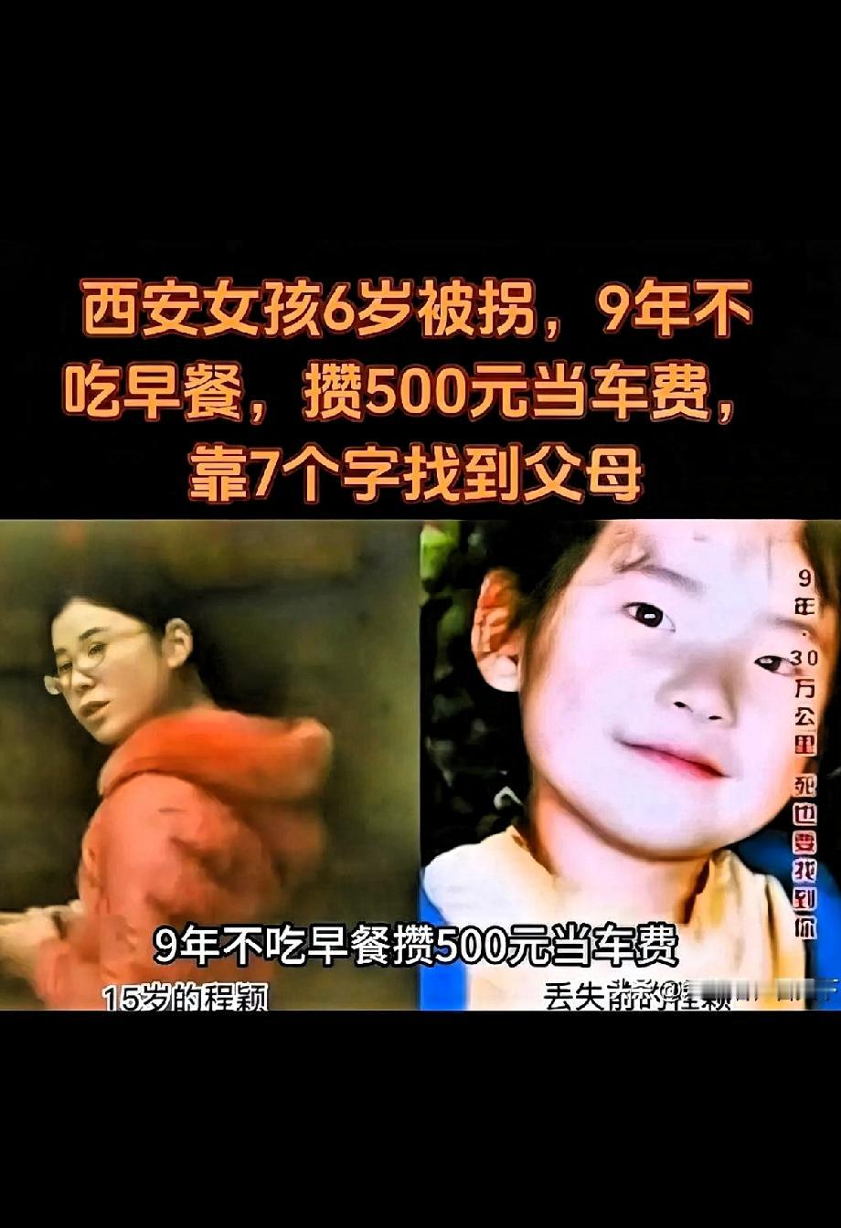 这丫头太硬气了！2005年西安6岁女孩被拐，卖给河南买家，九年不吃早餐省下早餐