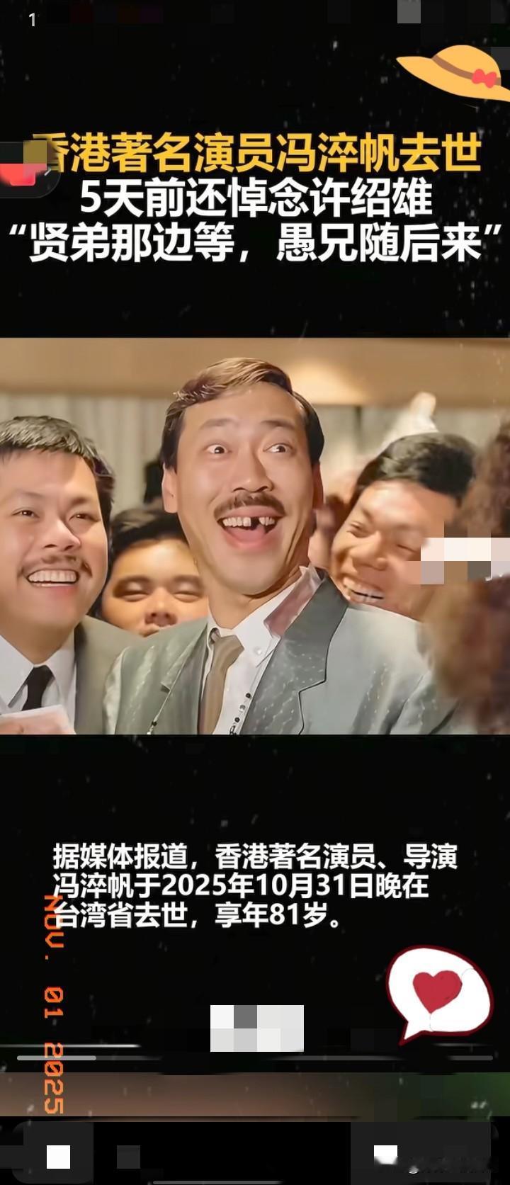 刚刷到冯淬帆离世的消息，心里咯噔一下，那个喊着“香蕉你个芭乐”的“犀牛皮”终究还