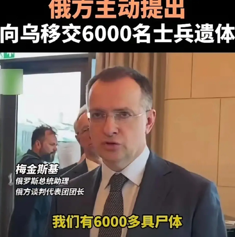泽连斯基现在都快愁死了！因为俄方交出了6000具乌军尸体，抚恤金也不少。之前泽