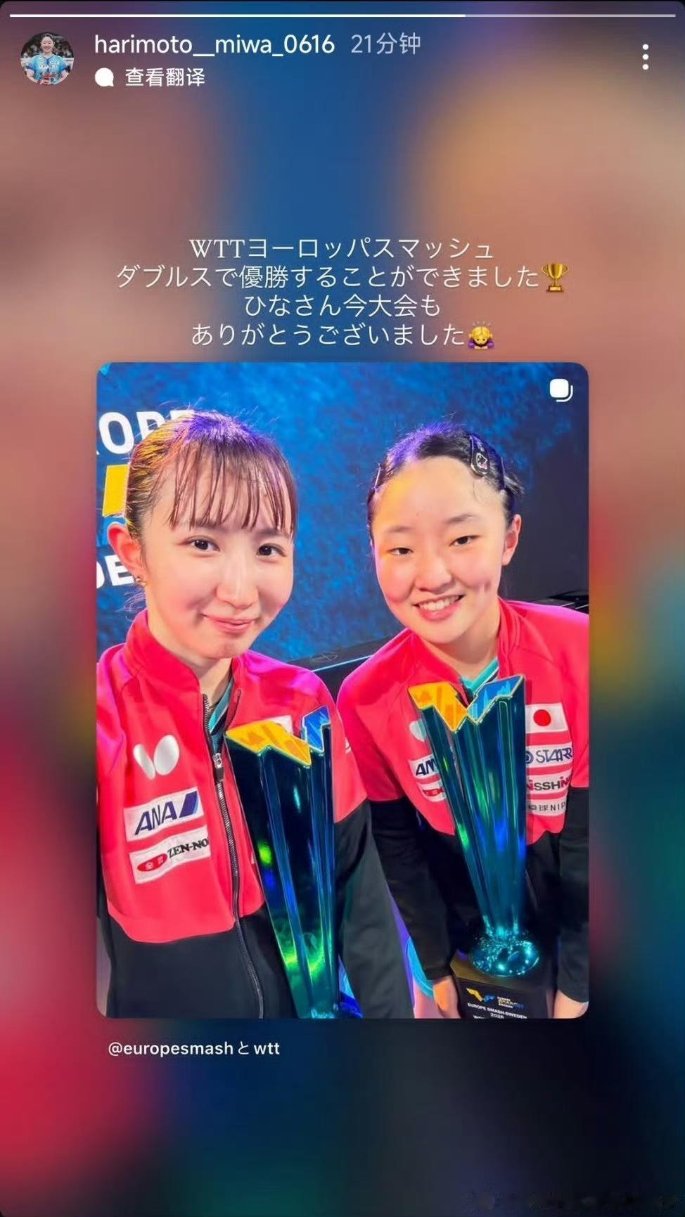 8月19日张本美和发文感谢早田希娜本次双打一路并肩作战，拿到了女双冠军。