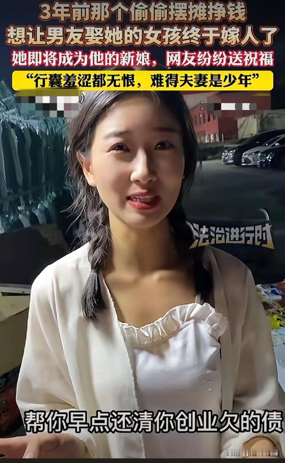 这或许就是人人羡慕的爱情吧！三年前那个偷偷摆摊帮男友还债的女孩，如今终于如愿以