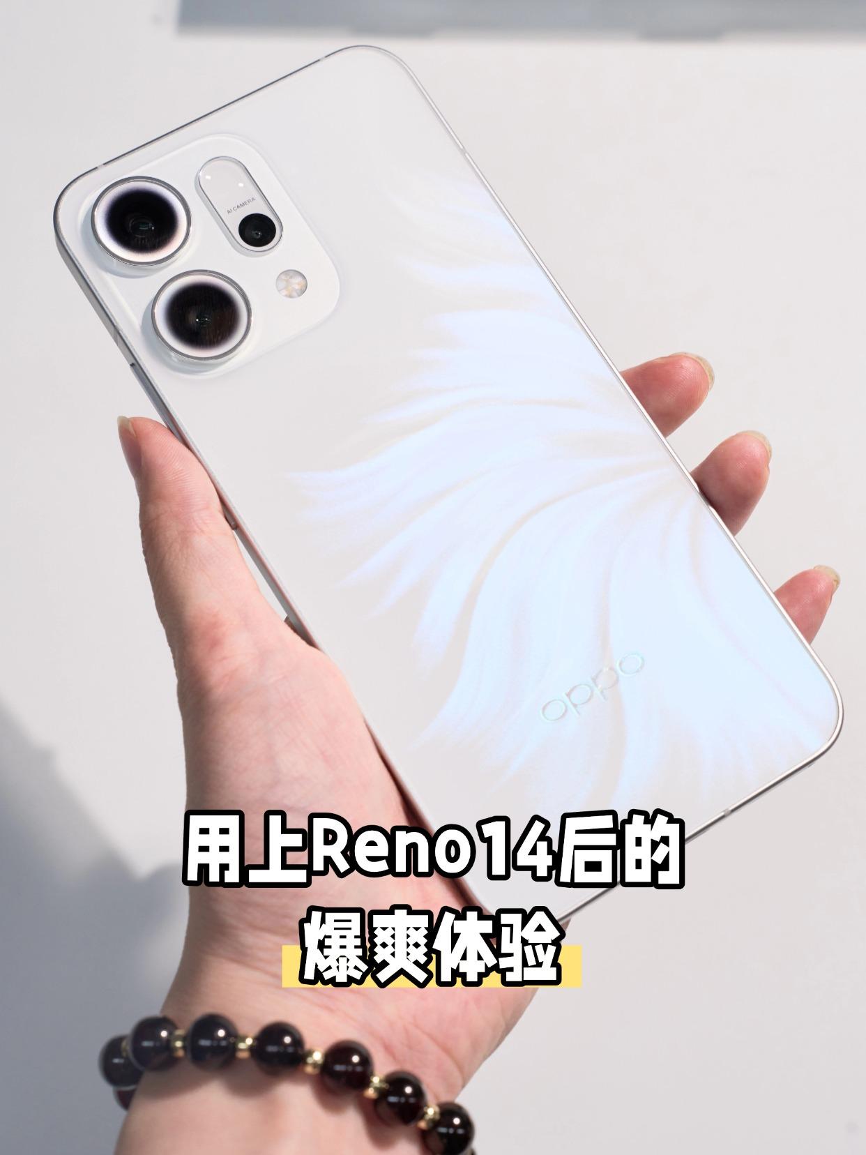 用上Reno14之后，才知道......暑假一到，不少人打算换手机，很多都在