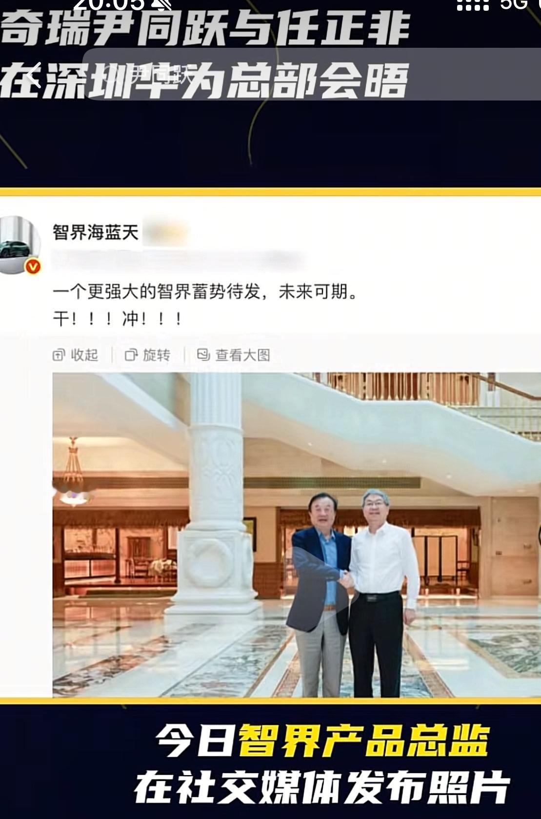 华为任正非+奇瑞尹同跃深圳会晤！智界高端车要起飞了？10月16日，华为创始