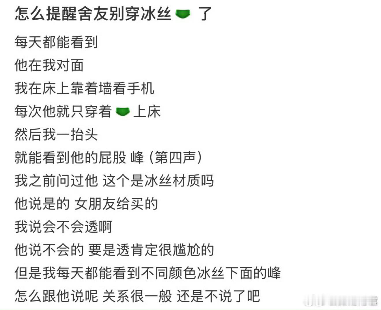 怎么提醒舍友不要再穿冰丝内裤了​​​