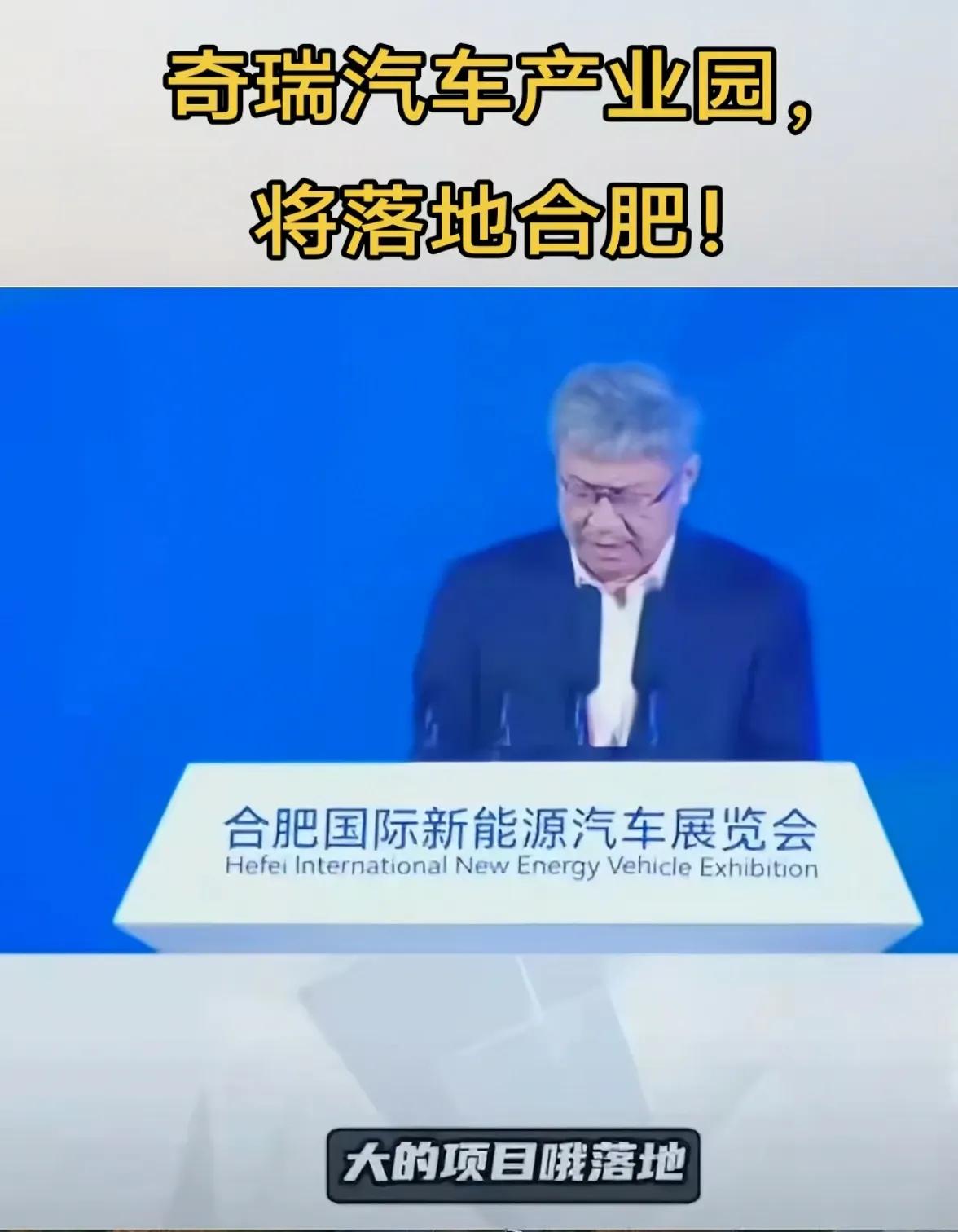 合肥终于把奇瑞招来了，成为全国第一新能源汽车城就差这一步了，合肥已经落户的新能源