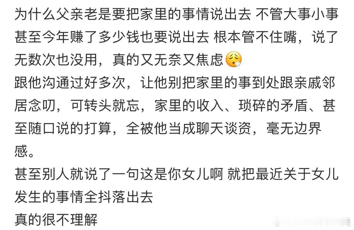 为什么父亲总是把家里的事告诉别人？