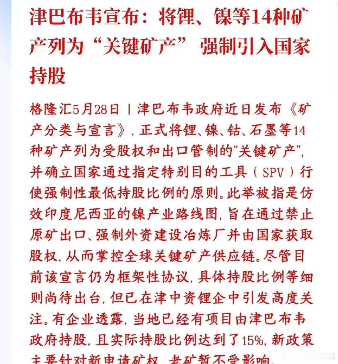 新能源核心矿产涨价预期来了！津巴布韦出台新规，严控锂、镍、钴、石墨等14类新能源