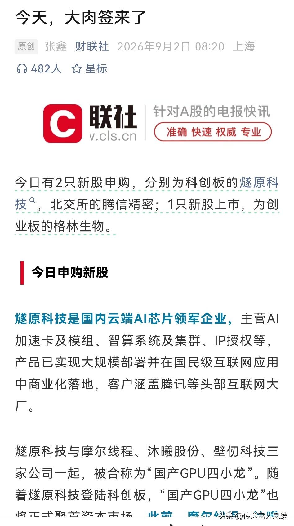 大肉签燧原科技今日申购，大概率和宇树科技一样，都是能吃到大肉的。当然，能吃到肉的