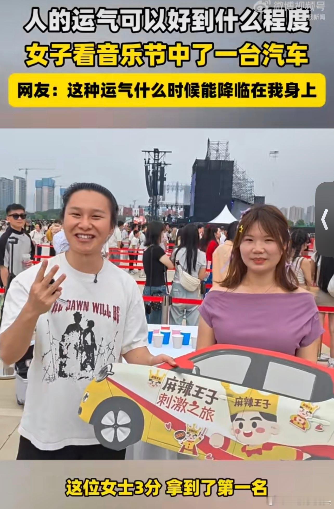 女子看音乐节中了一台汽车运气来了但都挡不住，陪看音乐节都能中辆车！女生陪男友