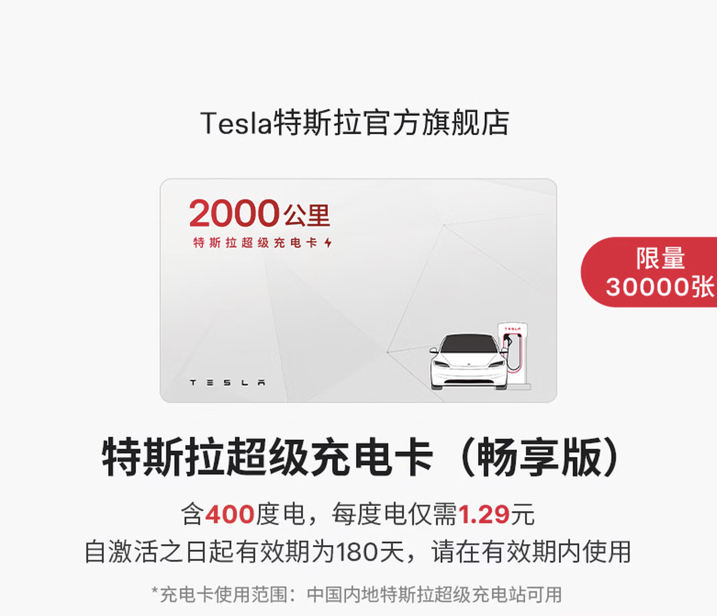 特斯拉年货节充电卡上线: 可选 50/400 度, 到手价 69 /516 元