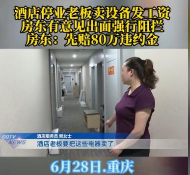 重庆，男子开酒店，和房东签订的租期是8年，可是他才开了两年，酒店就经营不下去了，