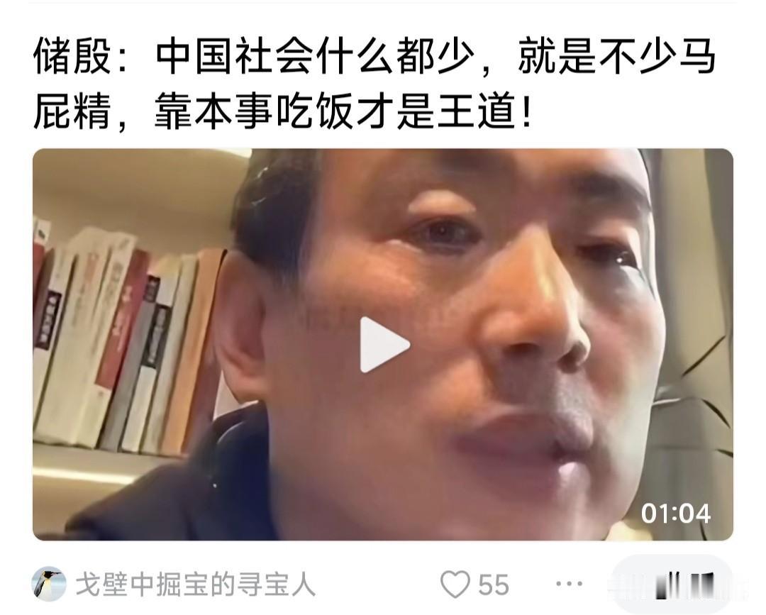 很少见储殷发声，这个视频风格依旧:中国社会啥都不缺，最多是马屁精！但要立足社会，
