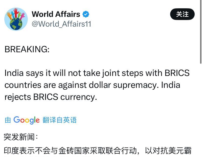 外媒5月22日报道：“印度表示不会与金砖国家采取联合行动，以对抗美元霸权。印度拒