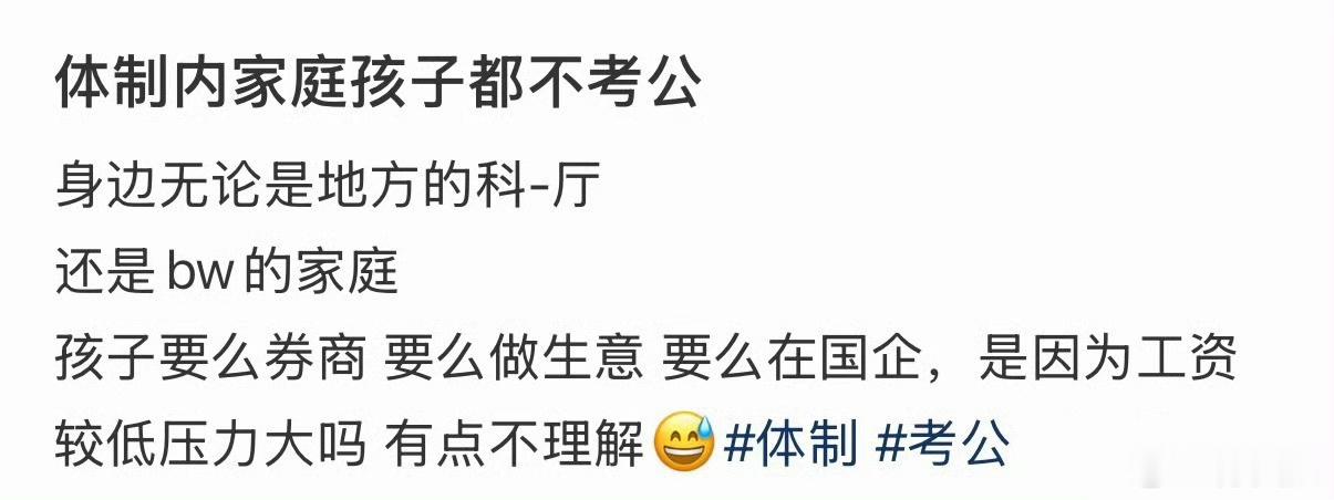 体制内家庭孩子都不考公了…​​​
