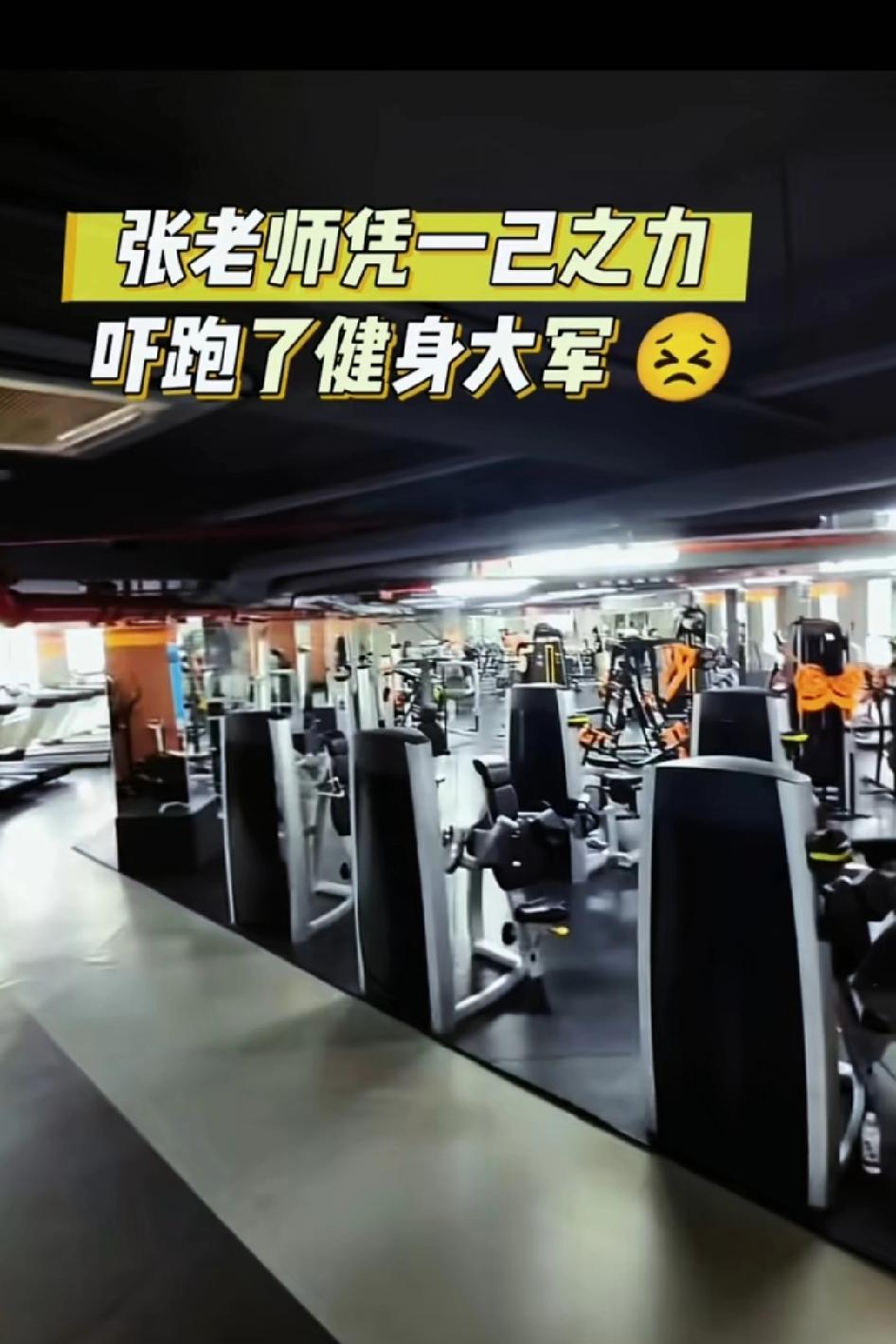 张老师凭一己之力，干翻了健身房，吓退了健身大军！觉醒吧，马拉松是西方垃圾！跑步