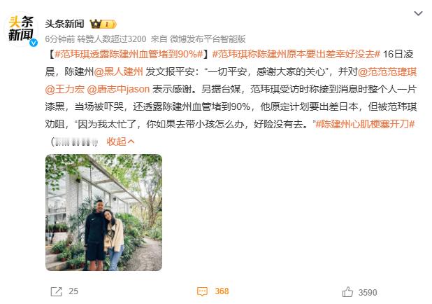 范玮琪透露陈建州血管堵到90%他给我的感觉身体很结实很健康，怎么血管堵塞那么厉