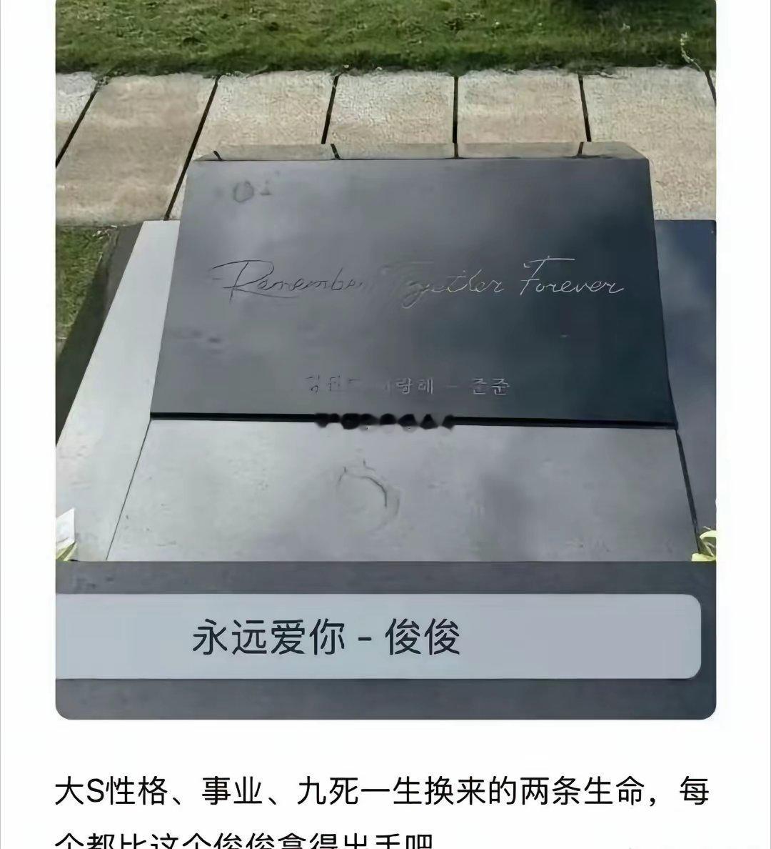 我觉得最恐怖的是大S墓碑没有自己的名字只有“永远爱你俊俊”连纪念雕像都跟本人没