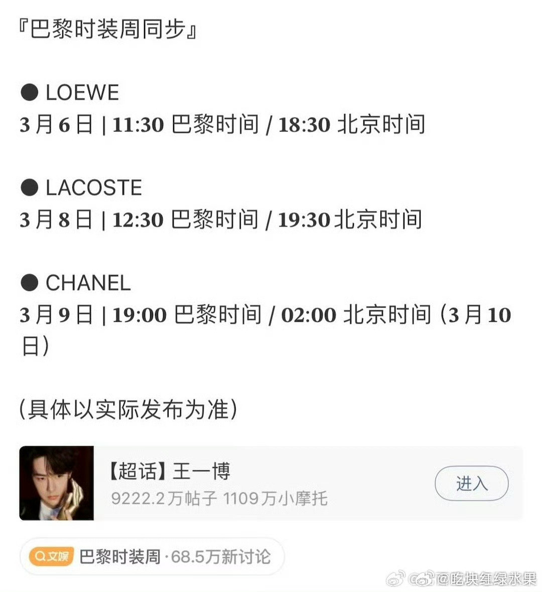 我去王一博接下来会参加三场大秀行程Loewe3月6日18：30分Lacos