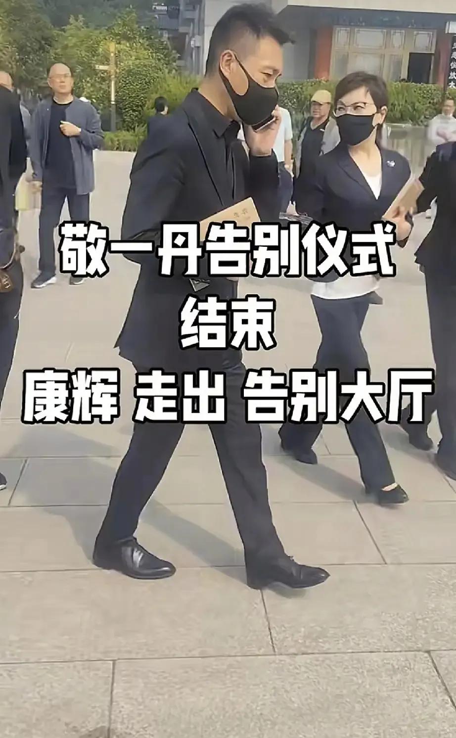 康辉真的好忙哦，参加完敬一丹的葬礼，走出来的时候都一直在打电话，都没有怎么跟李瑞