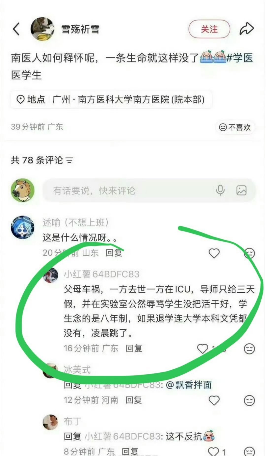这是最先造谣的网友，来自小红书，对方已经删了。​南医大坠亡事件反转​​​
