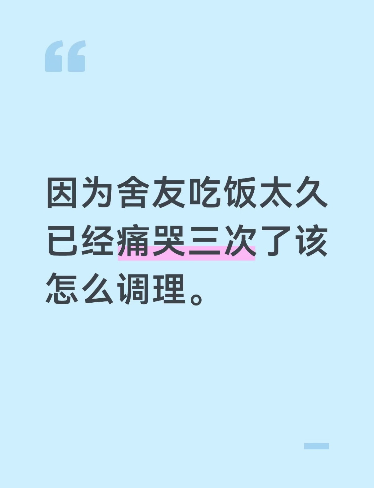 因为舍友吃饭太久已经痛哭三次了，该怎么调理