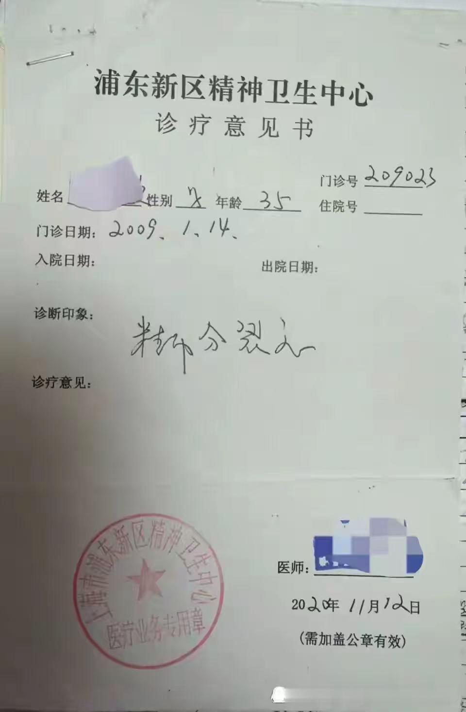 上海男子招考政审时发现自己“被患精神分裂”11年，“重大精神疾病管控人员”记录难