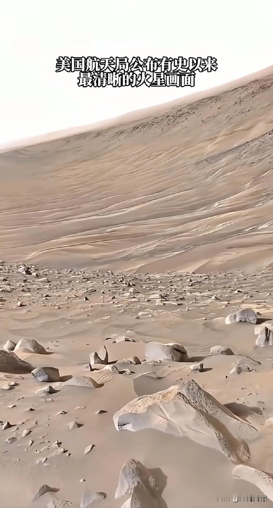 美国航天局公布有史以来最清晰的火星画面，从地貌上看，火星的地表就是一片荒漠，就像