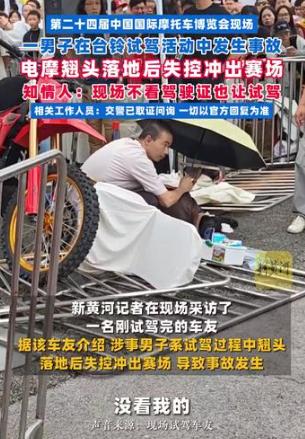 失控的电摩冲向了最不该冲的方向。不是缓冲区，不是围挡，是等候试驾的人群。