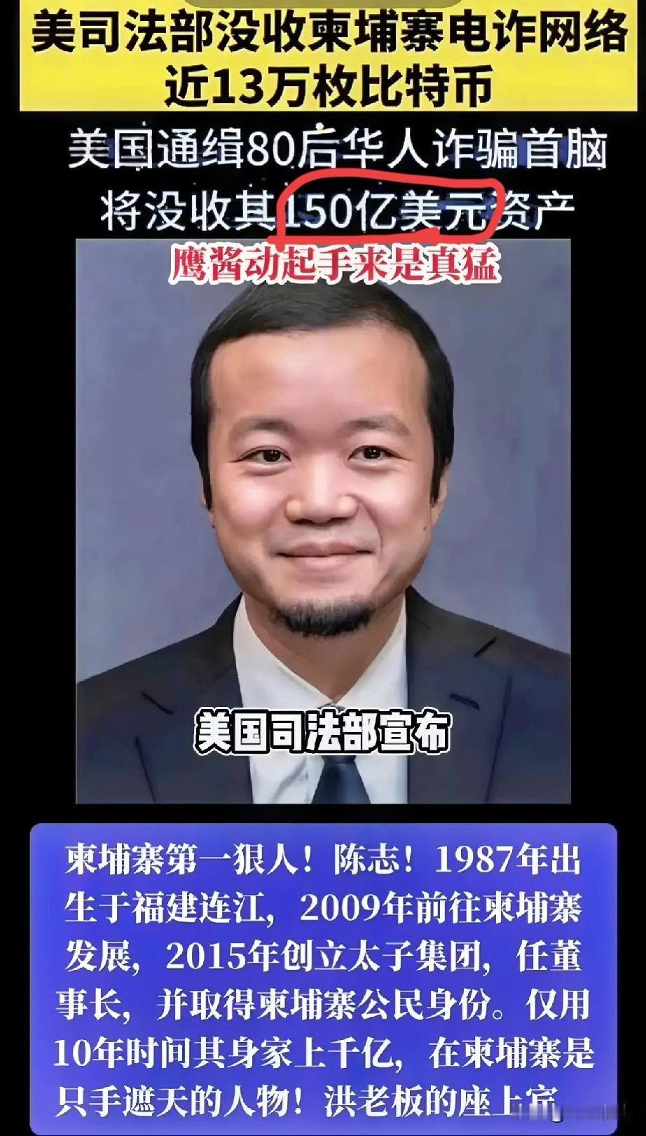【美国司法部已冻结陈志150亿美元比特币】表面：柬首富，慈善家，爱国青年，疫