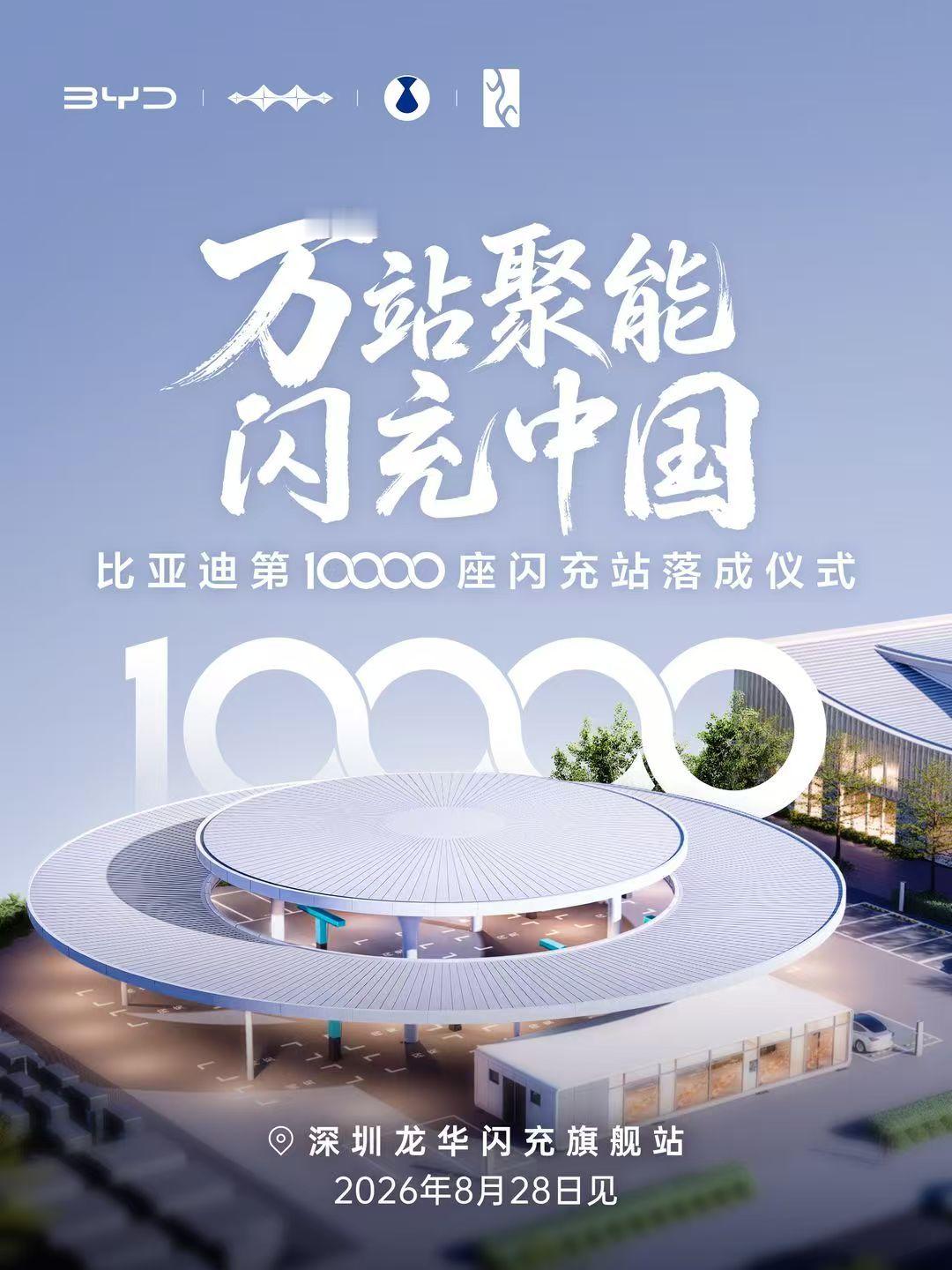 比亚迪也是万元户了。1万座闪充站，说到做到。大v聊车​​​