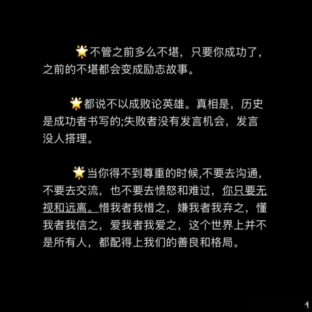 不管之前多么不堪，只要你成功了，之前的不堪都会变成励志故事。