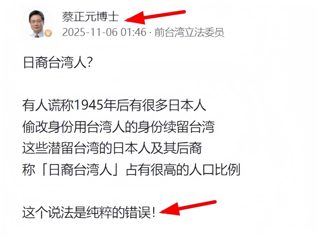 台湾地区前立委蔡正元博士说，没有所谓的“日裔台湾人”。这是蔡博士依据其著作