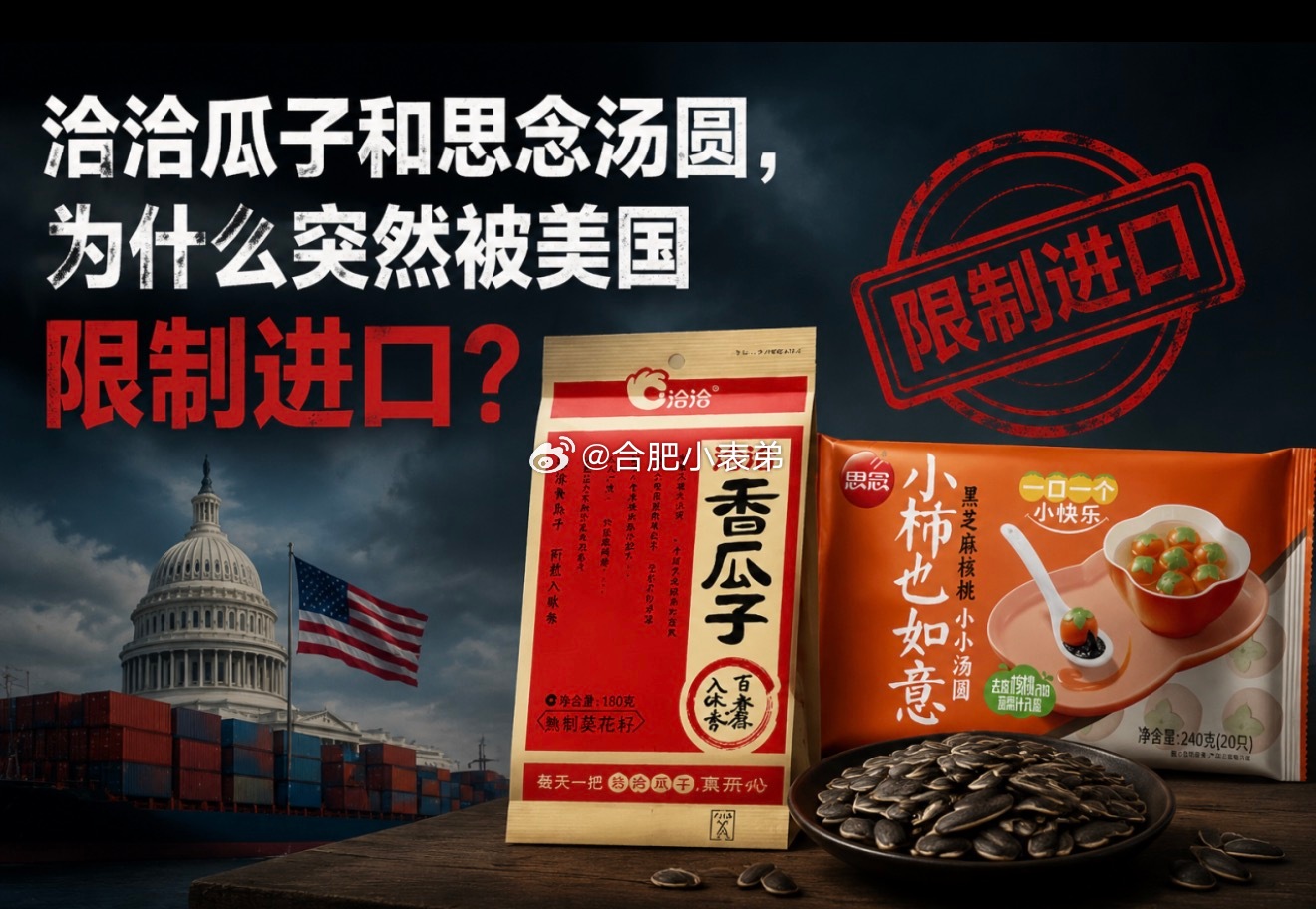 美国制裁洽洽瓜子思念水饺笑不活了！美国以莫须有的涉疆说辞，8月3日起限制洽洽瓜子