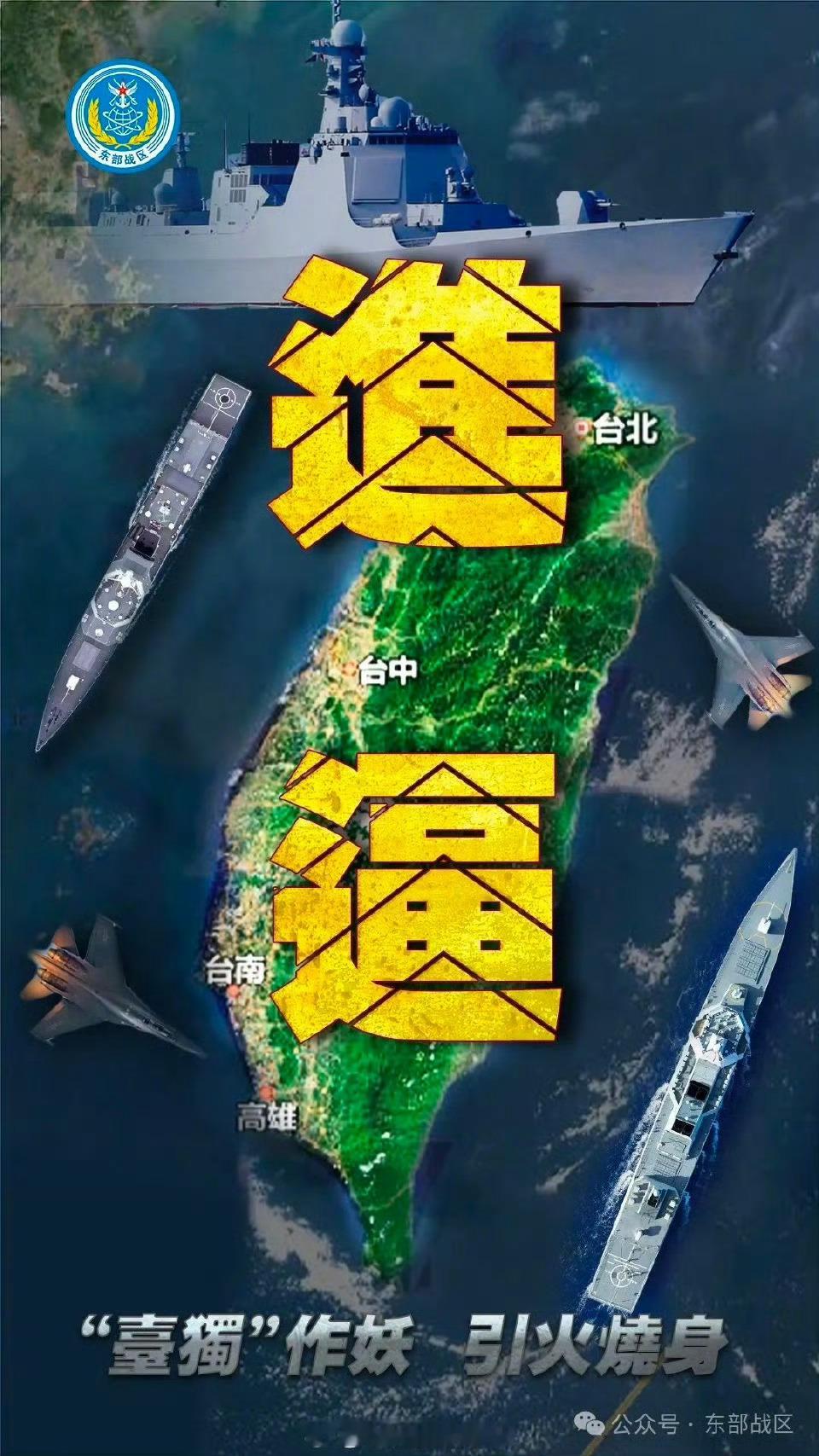 东部战区进逼我支持加速武统。！！！​​​