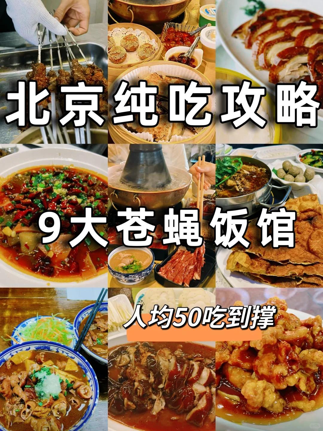 🔥人均50💰吃遍北京9家地道苍蝇老店！本地人私藏不踩雷在北京想吃正宗