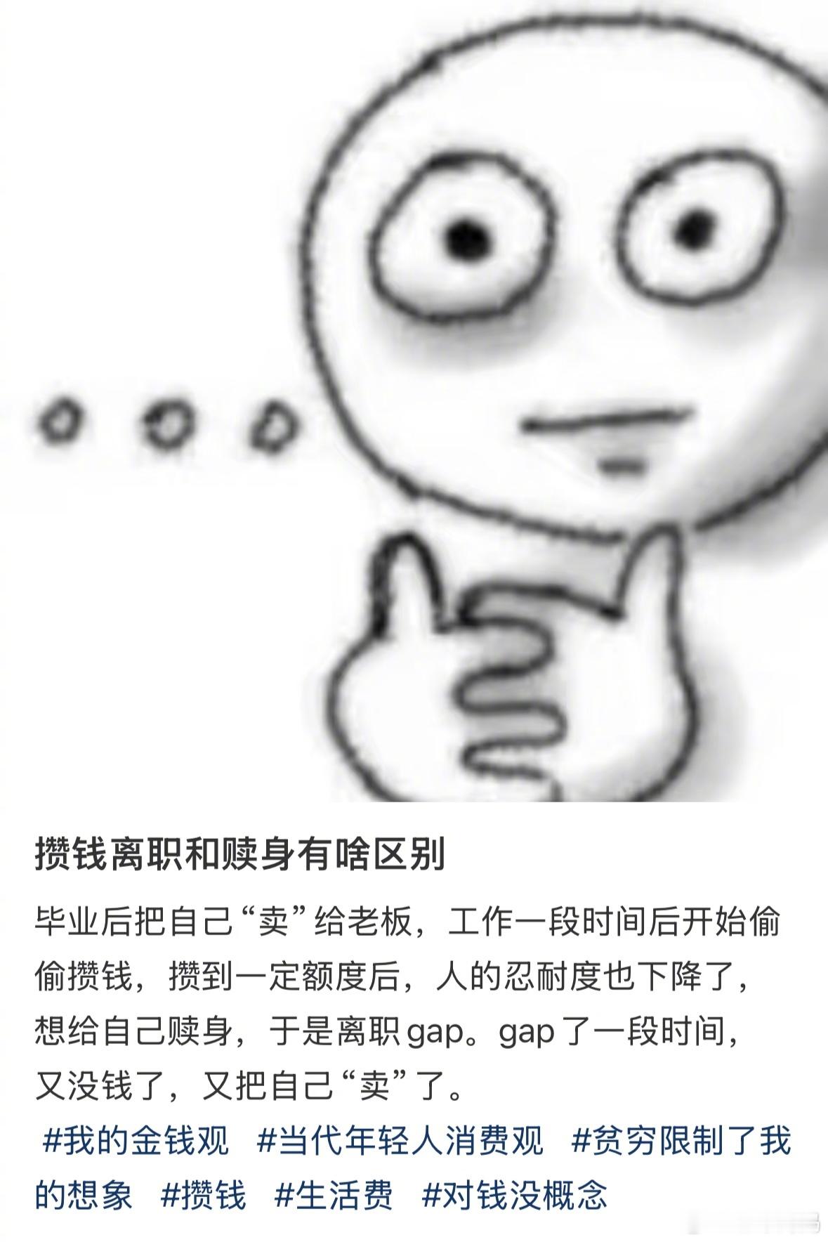 看到一个好有趣的观点，攒钱离职和赎身有啥区别…这么一说好像还真是[跪了]​​​