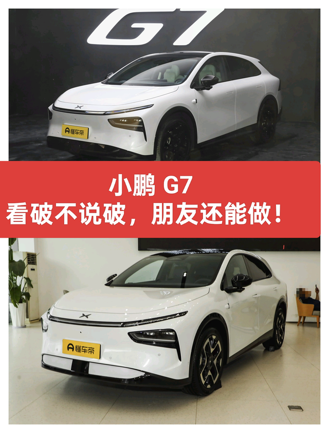 小鹏G7:看破不说破，朋友还能做！一、外观小鹏总说照片看着丑，实车比照片好