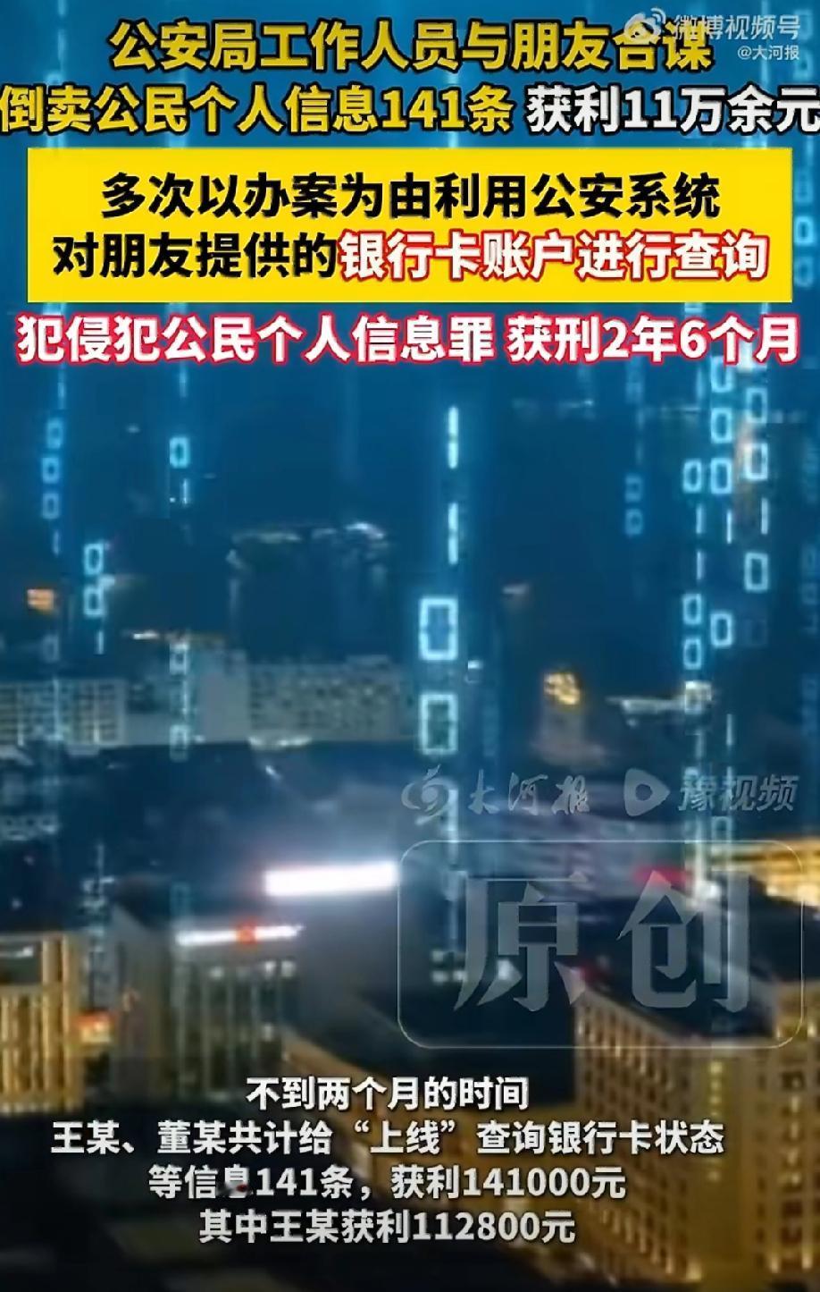 山西汾阳，公安局工作人员王某，上班时干着“查案”的活，下班后干的却是“卖信息”的