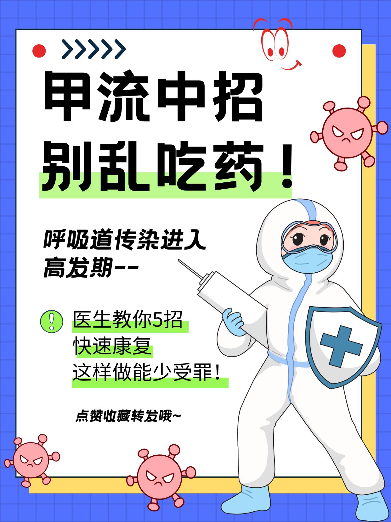 甲流凶猛！甲流中招别乱吃药！医生教你5招快速康复，这样做能少受罪！近期甲流严重