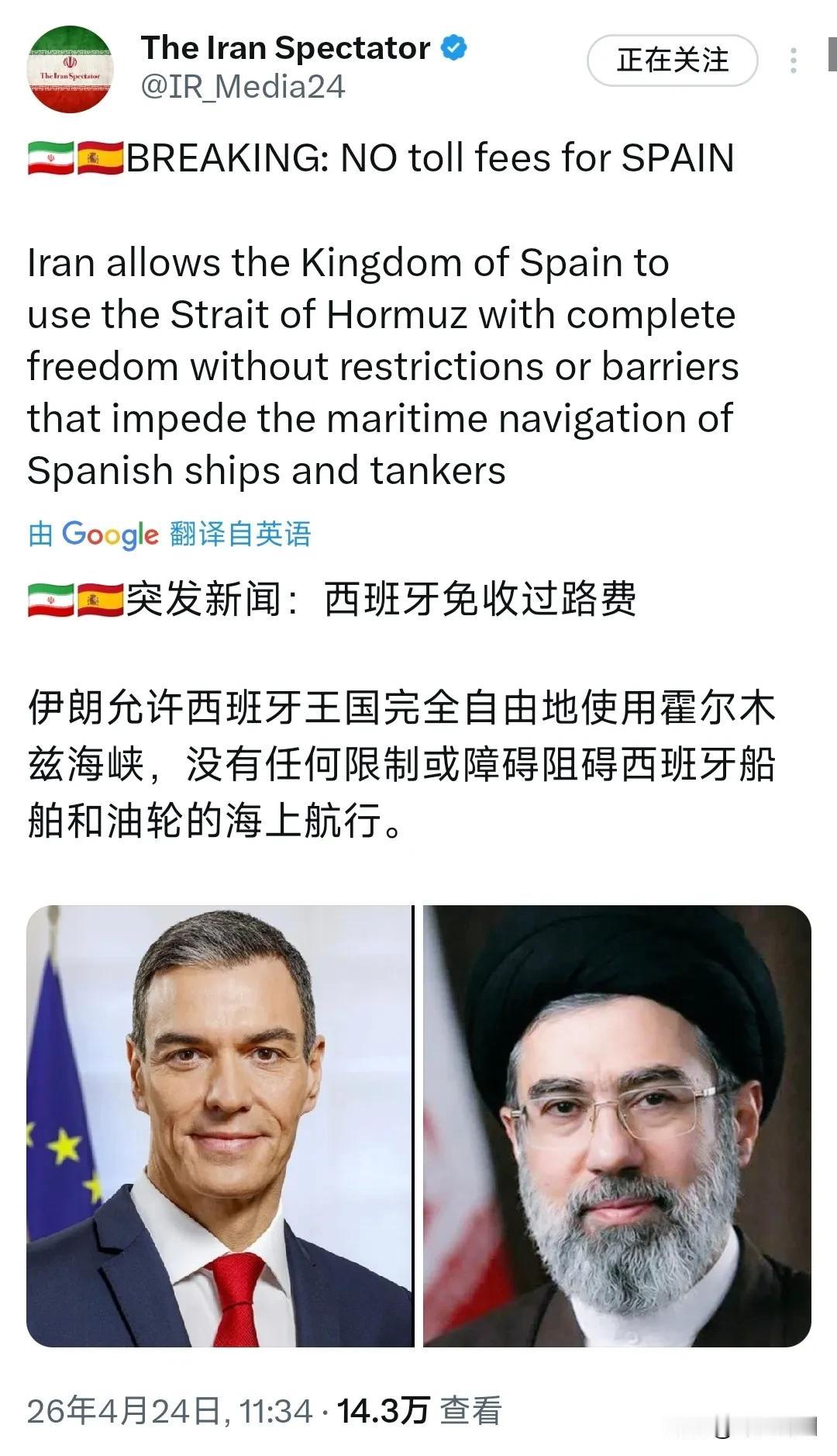 突发新闻：西班牙免收过霍尔木兹海峡过路费伊朗允许西班牙王国完全自由地使用霍尔木