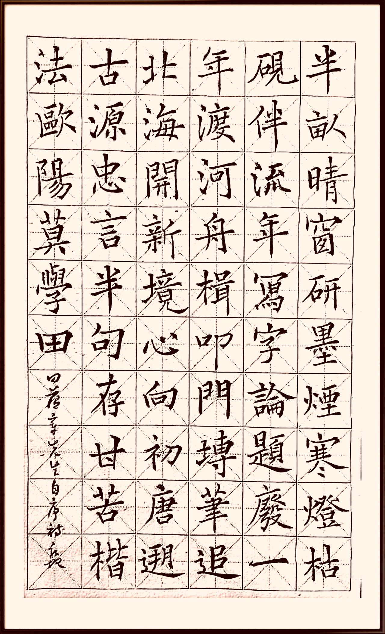 《楷法欧阳莫学田》半亩晴窗研墨烟，寒灯枯砚伴流年。写字论题废一年，渡河