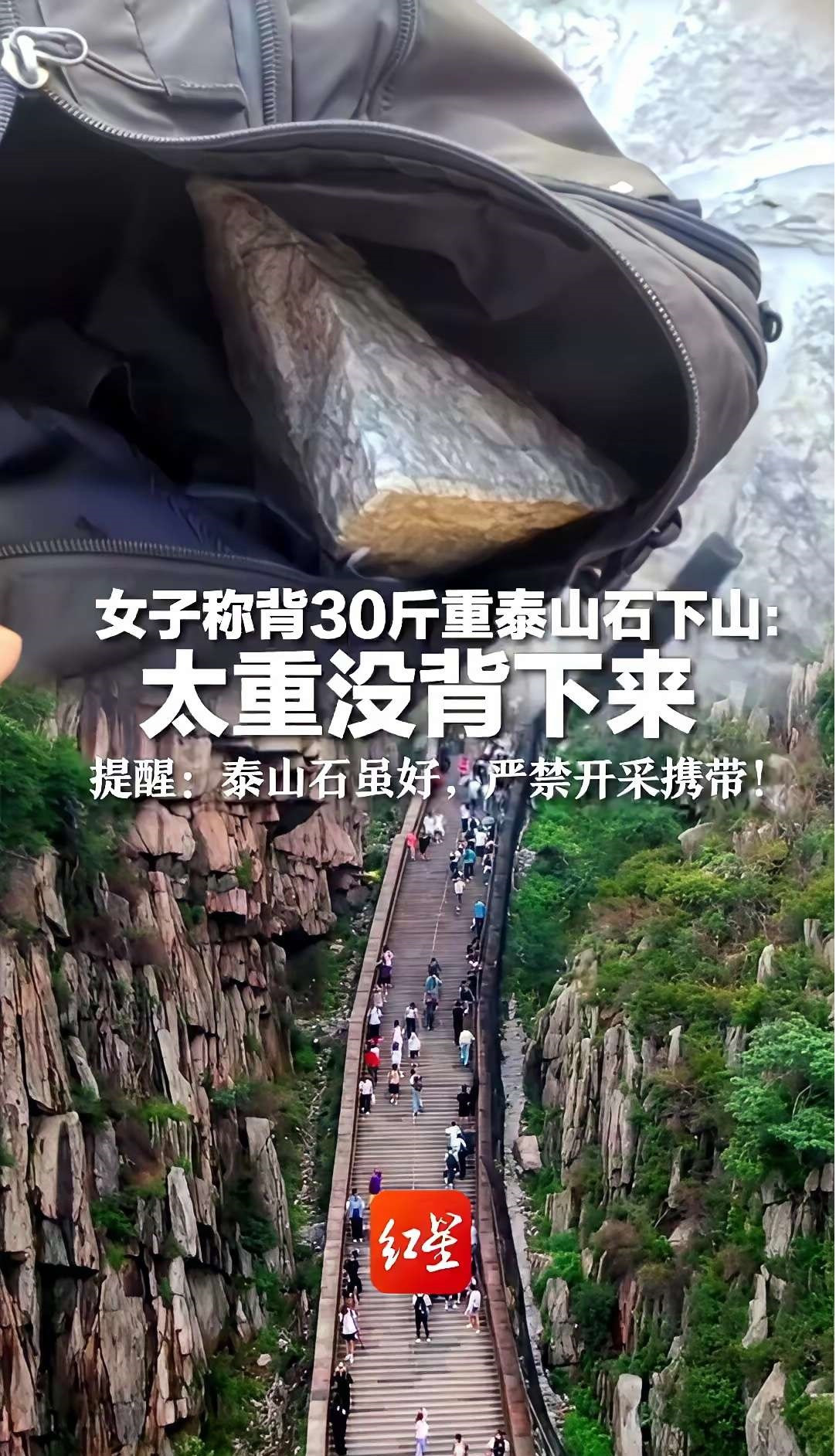 五一游客背30斤泰山石下山失败​在泰山十八盘亲眼看见个大姨吭哧吭哧背块灰扑扑的大
