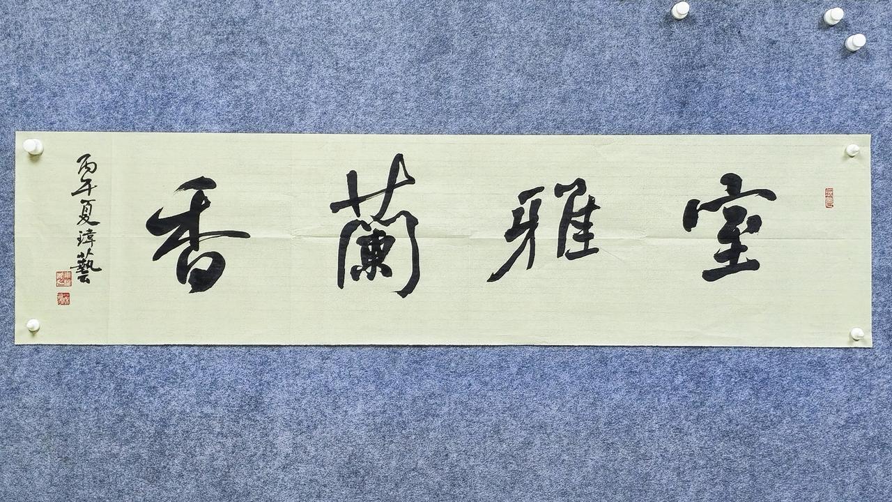 室雅兰香，一屋清宁。笔墨落纸，写尽中国人骨子里的居舍风雅。茶室、书房挂上这一