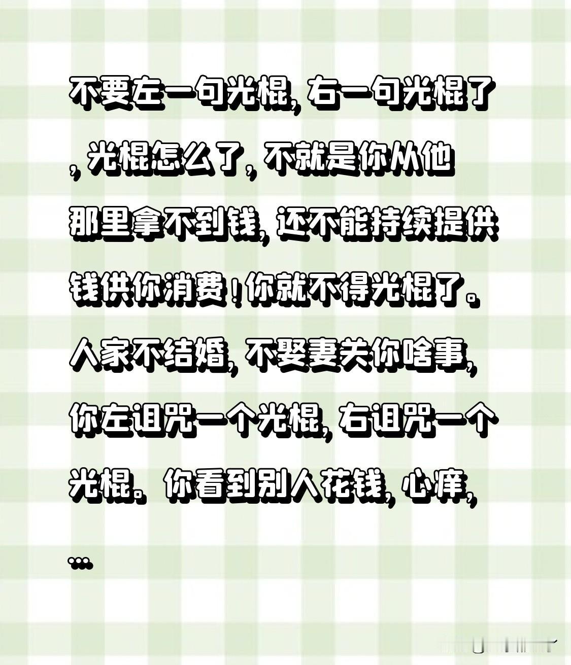 别左一个光棍、右一个光棍地念叨了，光棍怎么啦？不就是你从人家那儿拿不到钱，人家也