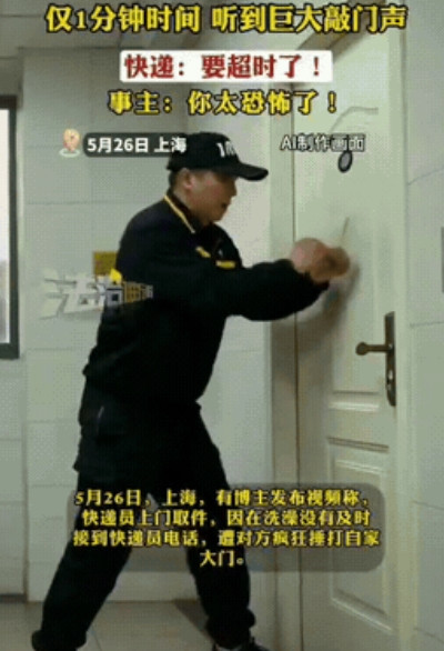 真吓人！5月26日，上海一女子在家叫快递员上门取件，想着时间还早，就决定先去洗澡